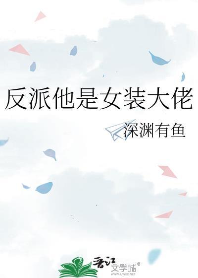 反派是女装大佬的