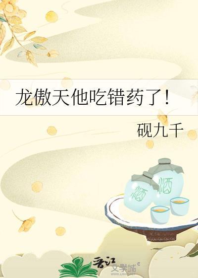 龙傲天他吃错药了免费