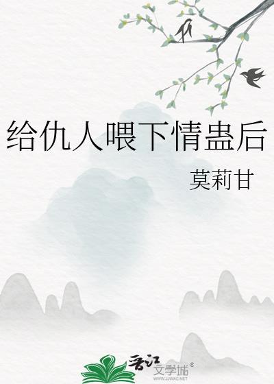 如何对仇人下蛊