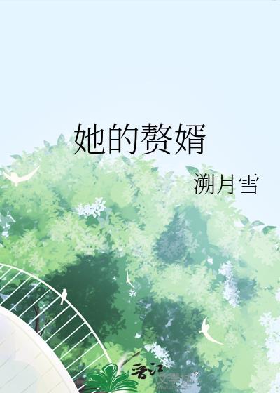 赘婿的女主角叫什么名