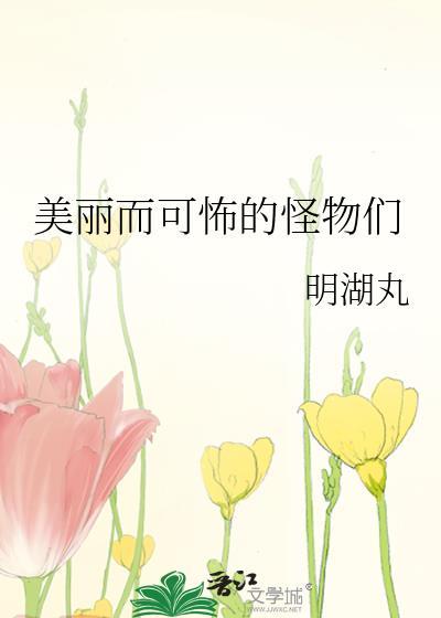 美丽的怪物英文