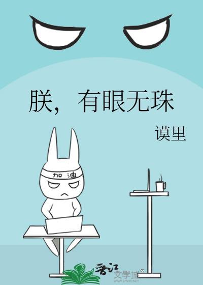 有眼无珠莫若汝