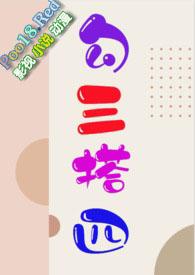 勾三搭四献妩媚指什么生肖