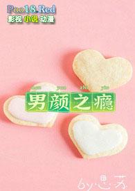 男颜之瘾意千重全文免费阅读