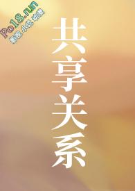 共享关系漫画