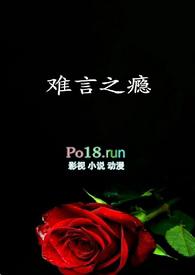 难言之隐全文