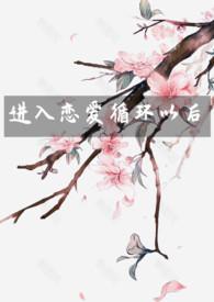 恋爱循环什么
