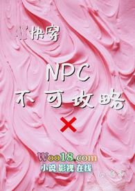 npc无法抵抗攻略