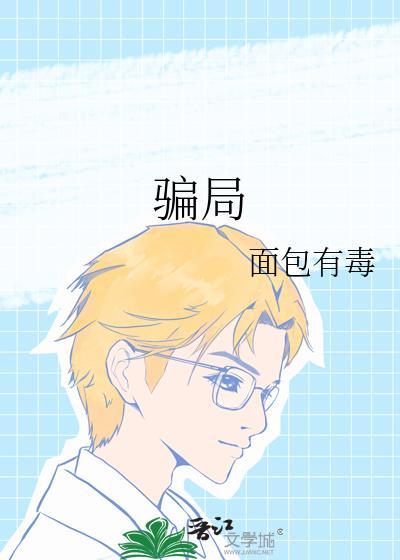 骗局电视剧骗局全集完整版