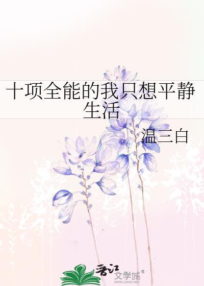 十项全能都有什么项目