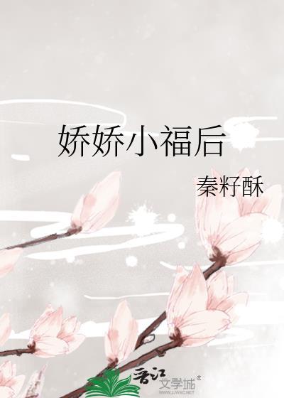 小娇夫免费阅读