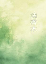清香木(1v1校园)_睡梦中_PO18