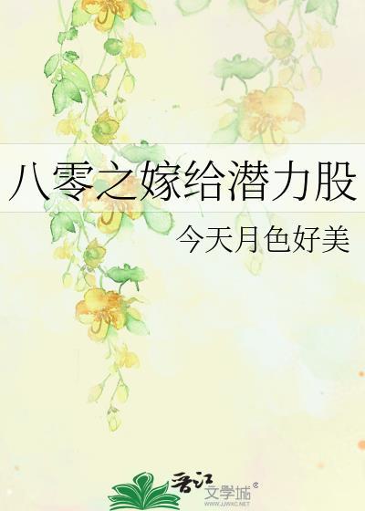 八零之嫁给潜力股[赞