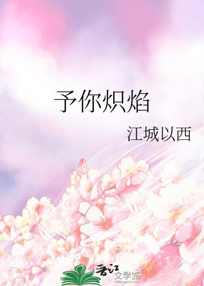 予你炽焰笔趣阁