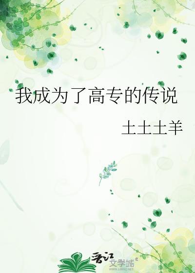 我靠脸混入了上位圈