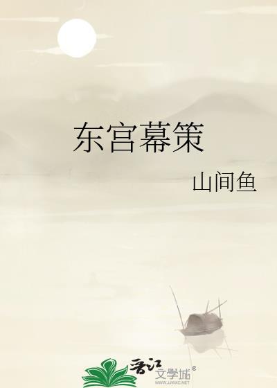 东宫幕策免费阅读by萧因