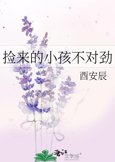 捡到的娃子不简单