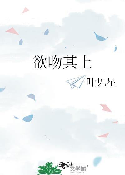 欲吻其上全文免费阅读