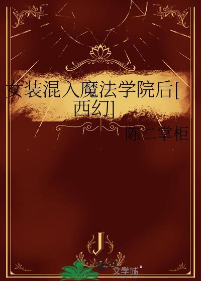 女装大佬混进女子学院的动漫