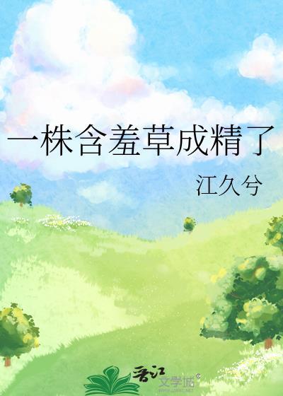 一株含羞草有多少叶子