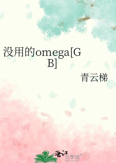 没用的omega青云梯