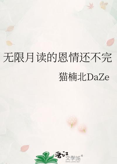 无限月读的恩情还不完txt