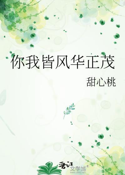 你我皆风华正茂全文免费阅读