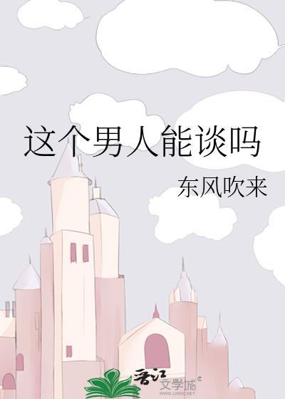 一个男生适不适合结婚