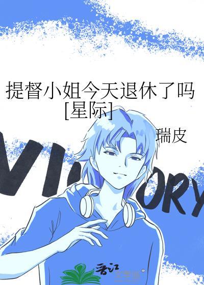 提督小姐今天退休了吗[星际