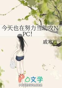 今天也在努力做渣攻全文免费阅读