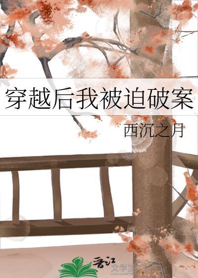 穿越后我被迫破案结局怎么样