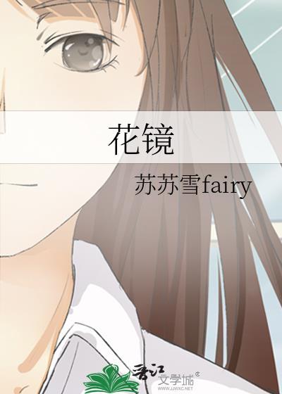 花镜图片大全