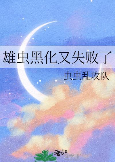 雄虫他对成为虫族瑰宝不屑一顾