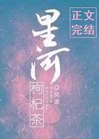 星河枸杞茶完结