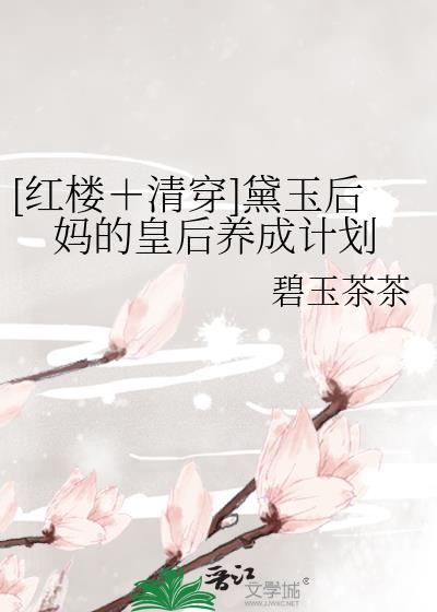 红楼清穿黛玉后妈的皇后养成计划