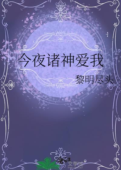 今夜神明今夜想你在线阅读