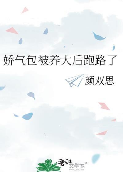 娇气包被养大后跑路了颜双思