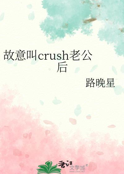 故意叫crush老公后晋江
