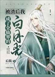 被渣后 我成了全仙界的白月光
