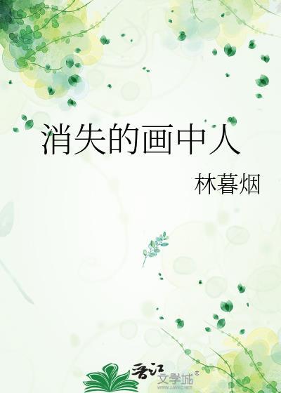 消失的人影