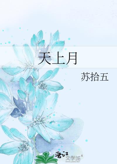 天上月与心上人皆是白月光的意思