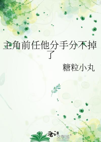 男主前女友的分手日常穿