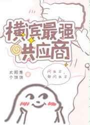 横滨最强供应商免费阅读