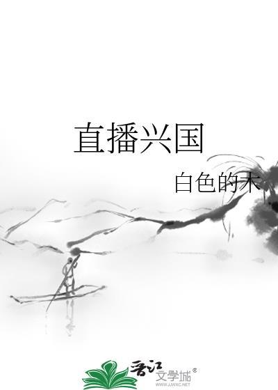 直播兴国BY白色的木
