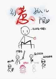 别惹孤儿院 by七星茶茶包