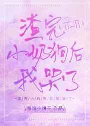 渣了小奶狗之后我哭了