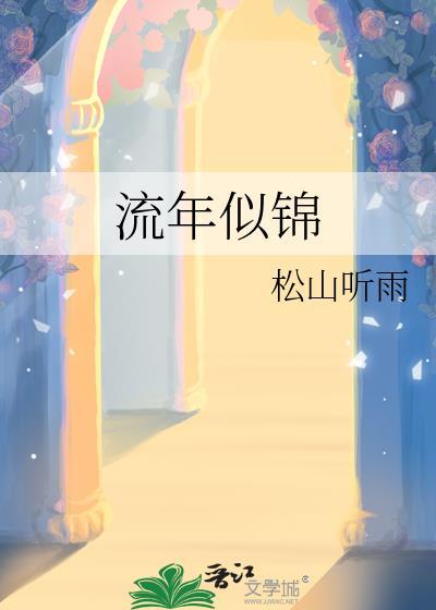 流年似锦下一句是