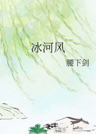 冰河风全文免费阅读最新章节