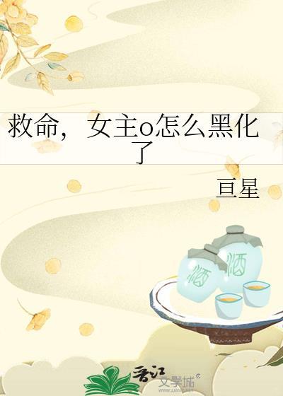 救救我女主被
