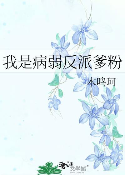 我是病弱反派爹粉百度